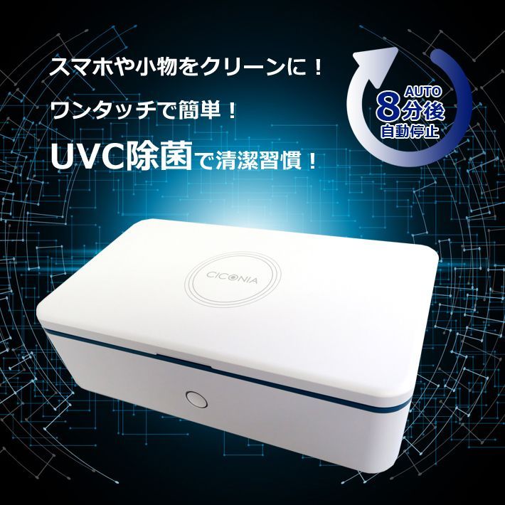 送料無料 新品 未使用 UVC除菌ボックス ウイルス対策 UV除菌