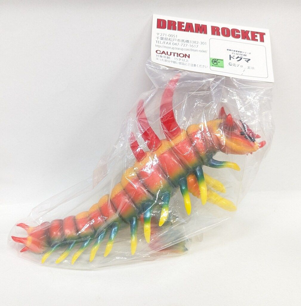 ドリームロケット 怪忍獣包囲陣 百足怪獣ドグマ 黄色成型 オレンジ 赤 緑塗装