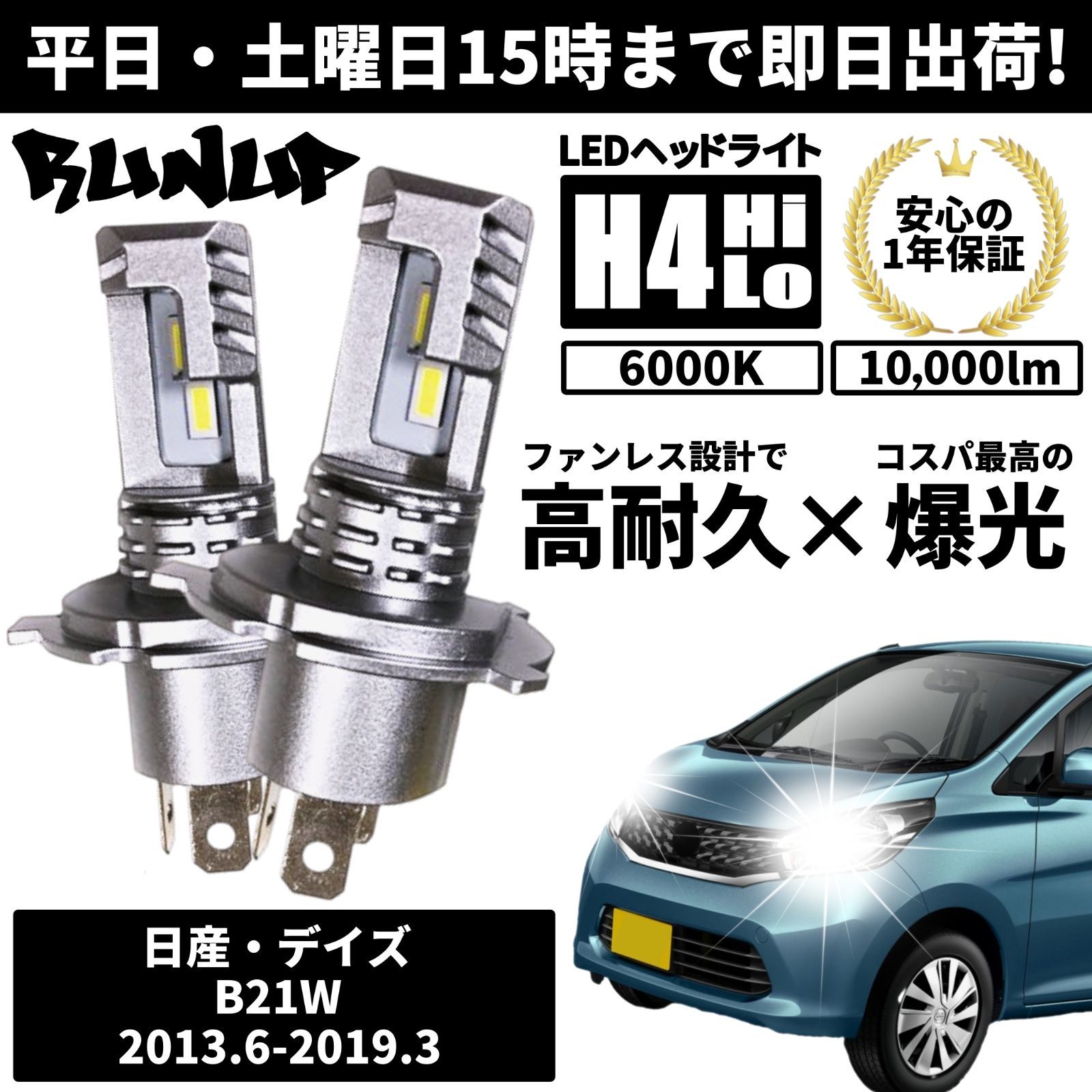 送料無料 1年保証 日産 デイズ B21W Runup LED ヘッドライト バルブ H4