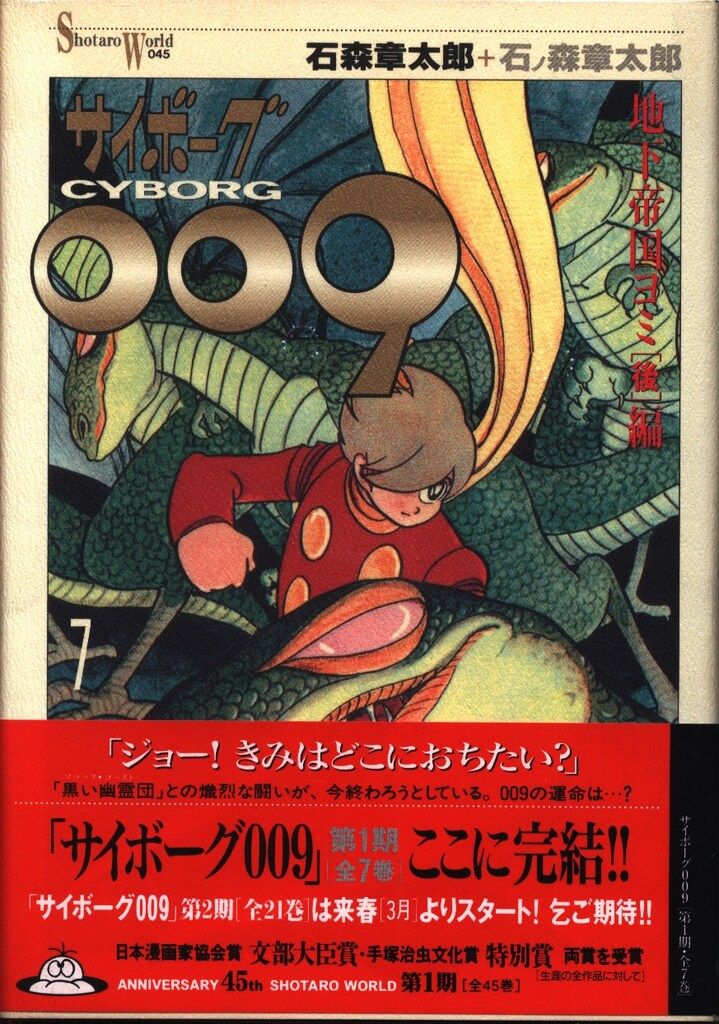 メディアファクトリー Shotaro World 石ノ森章太郎 サイボーグ