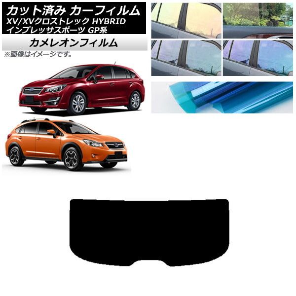 カーフィルム XV/クロストレック インプレッサ SPORT GP系 ハッチバック リアガラス(1枚型) カメレオン 選べる3フィルムカラー AP-WFCM0196-R1