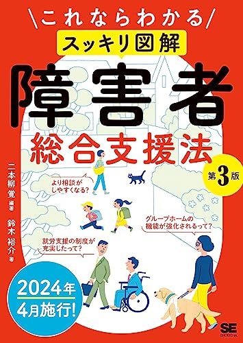 これならわかる〈スッキリ図解〉障害者総合支援法 第3版／二本柳 覚、鈴木 裕介