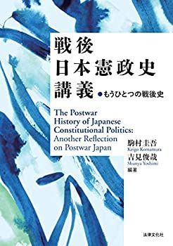 【中古】 戦後日本憲政史講義 もうひとつの戦後史