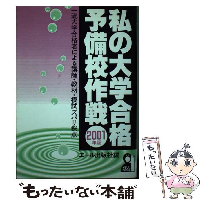 中古】 私の大学合格予備校作戦 2001年版 / エール出版社 / エール出版