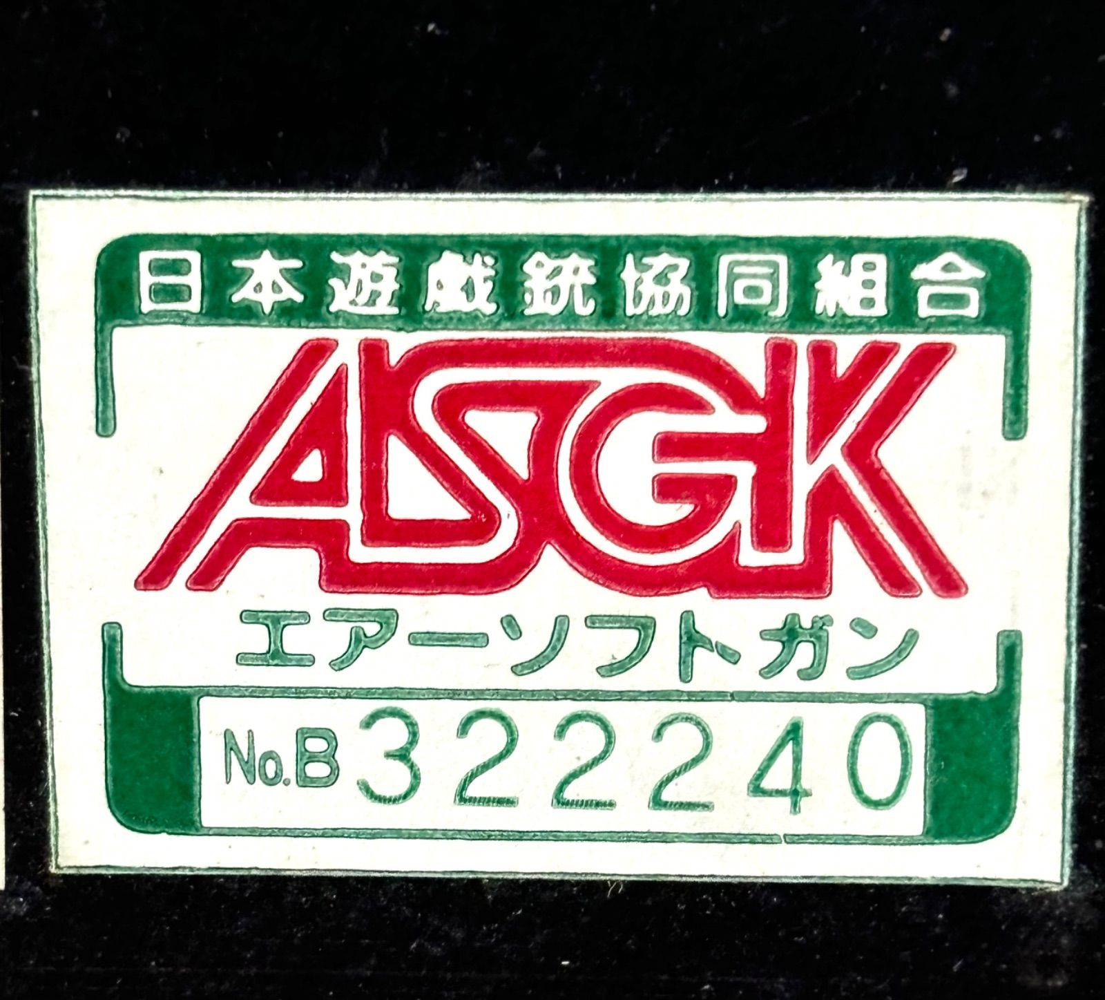 アサルトライフル BBエアーソフトガン
