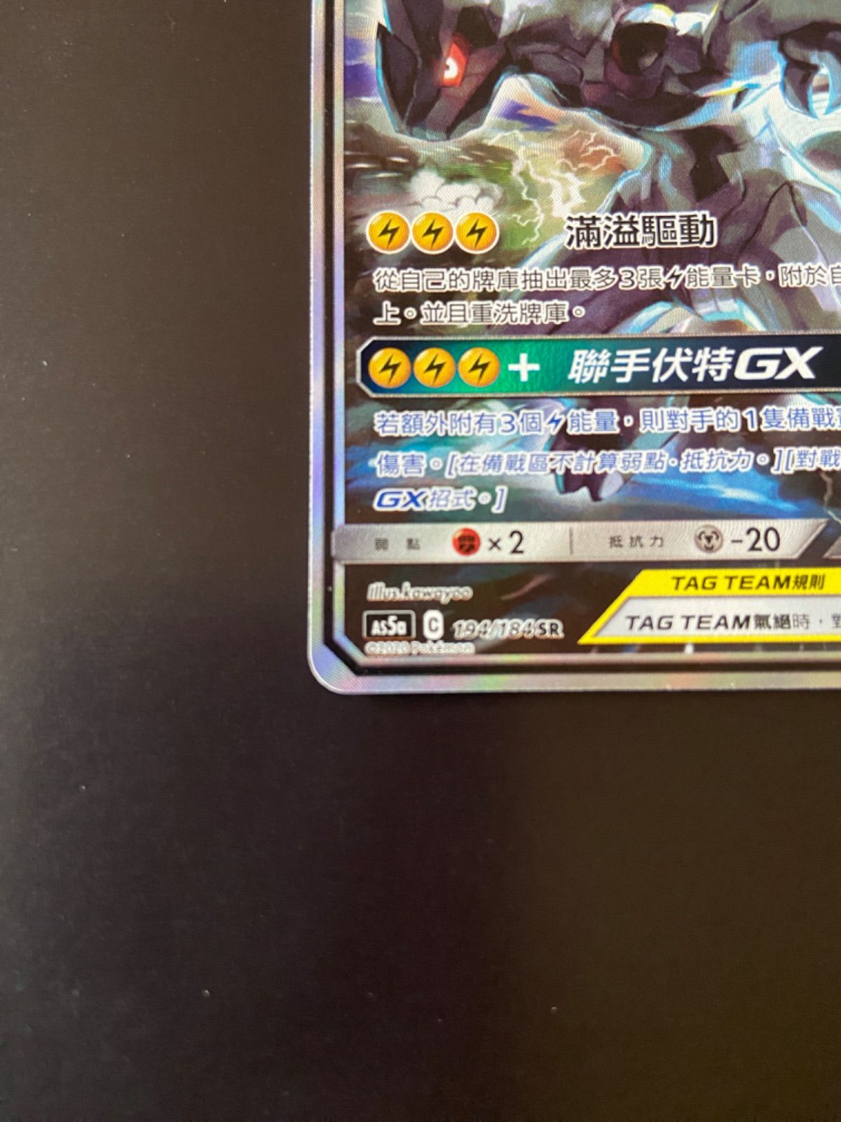 ポケモンカード as5a 194/184 SR ピカチュウ＆ゼクロムGX 台湾語版