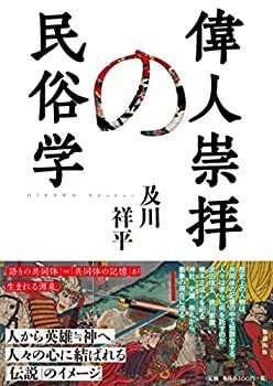 【中古】 偉人崇拝の民俗学