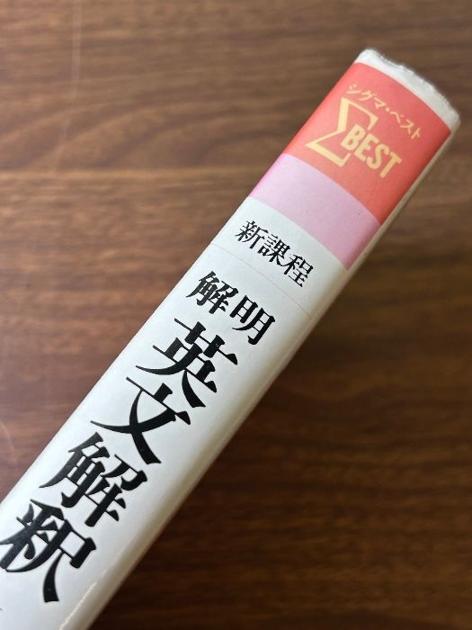 新課程 解明英文解釈 高村勝治 文英堂 シグマ・ベスト 1977年発行