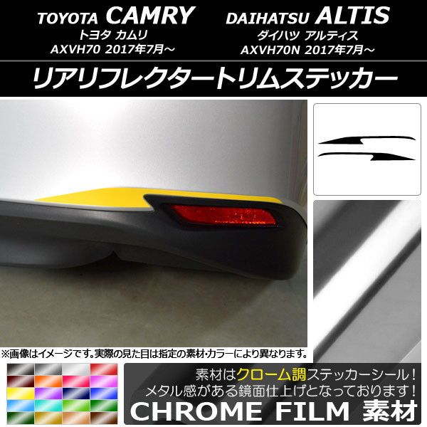 リアリフレクタートリムステッカー トヨタ/ダイハツ カムリ/アルティス XV70系 2017年07月～ クローム調 選べる20カラー AP-CRM3121 入数：1セット(2枚) 人気・おすすめ｜使いやすい・旅行におすすめ セール中 全国発送