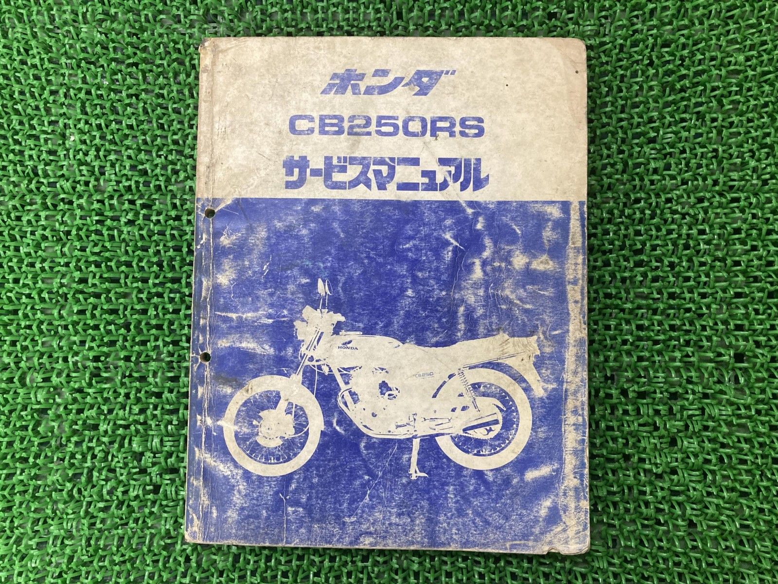 ホンダ サービスマニュアル CB250RS 正規 バイク 整備書 補足版 中古 
