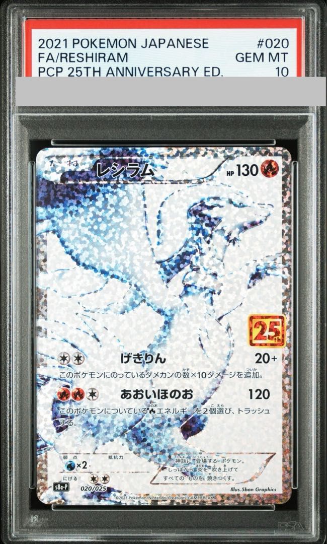 PSA10 レシラム 25th PROMO PROMO 020|025