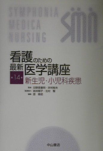看護のための最新医学講座〈14〉新生児・小児科疾患 裕夫，井村、 寿郎，原、 重明，日野原、 聖，北村; 郁子，岩井 看護のための最新医学講座 第14巻 / 日野原 重明/井村 裕夫