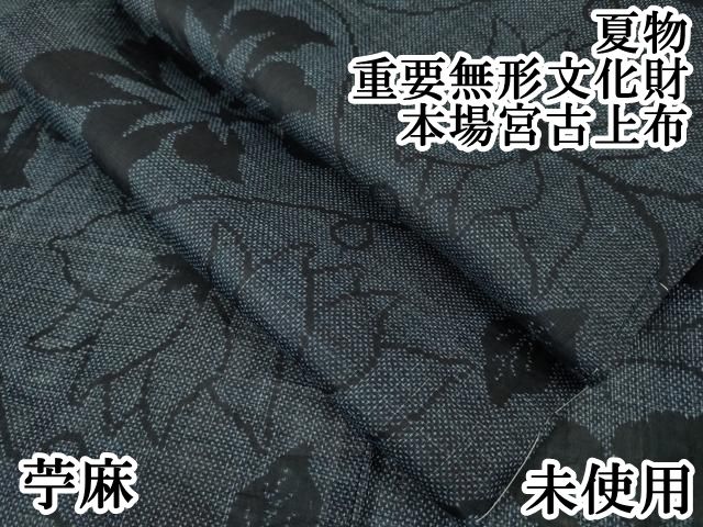平和屋本店 上 夏物 重要無形文化財 本場宮古上布 苧麻 花唐草文 DZAA5063kh5