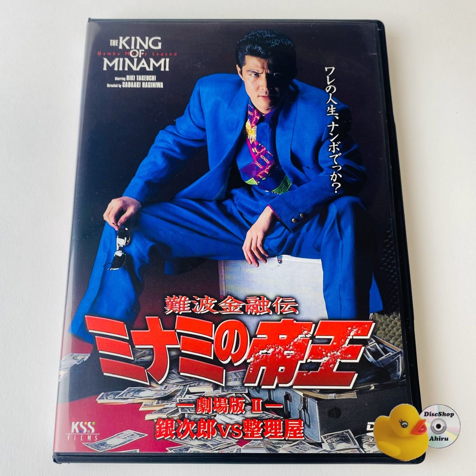 セル版] 難波金融伝 ミナミの帝王 劇場版II 銀次郎vs整理屋(