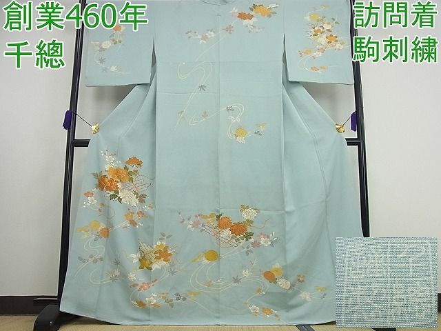 平和屋1□極上 創業460年・千總 訪問着 駒刺繍 筏花文 水色 金彩 逸品 