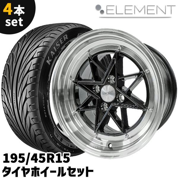タイヤホイール 4本セット ELEMENT L805 195/45R15 15インチ 8J