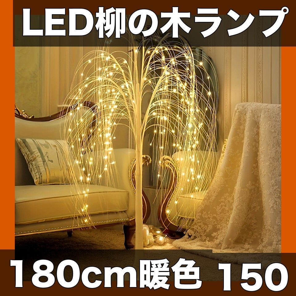 ロマンチックな光 LED 柳の木 フロアランプ 150cm|180cm 人工樹 高さ調整 USB給電 暖色系ライト 季節の装飾 イベントに最適 癒やしの空間演出 1.8M6FT-ウォームライト