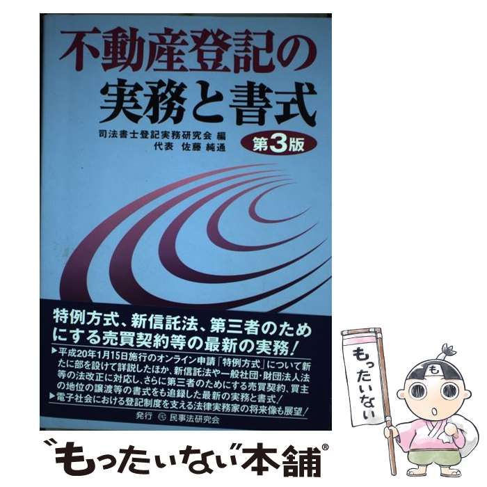 中古】 不動産登記の実務と書式 第3版 / 司法書士登記実務研究会