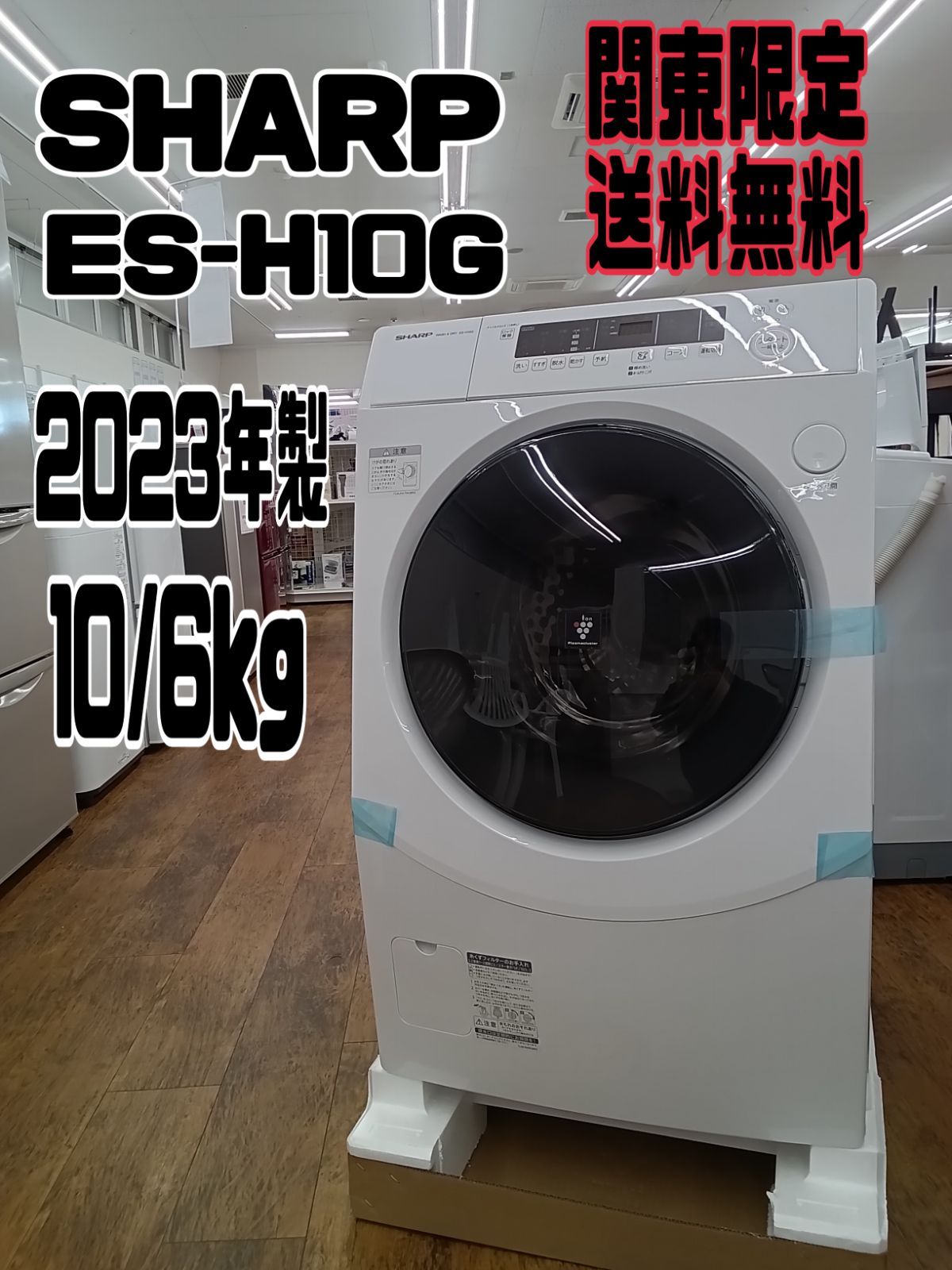 関東地域 SHARP ドラム式洗濯乾燥機 2025年製 洗濯 10.0kg 乾燥 6.0㎏ ES-H10G-WL