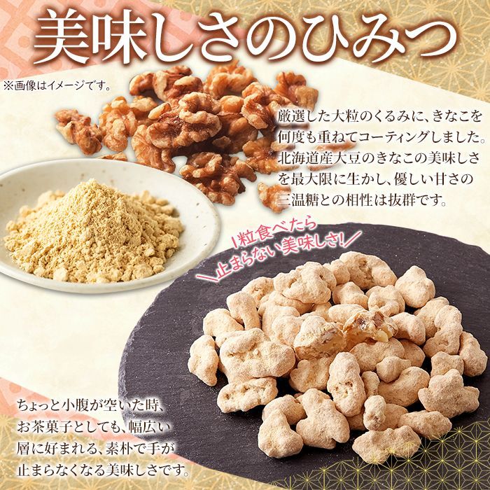 大粒くるみ＆北海道産大豆きなこ／くるみきな粉100ｇ／カリッ！クセになる！やみつきの逸品！／ありがとん屋