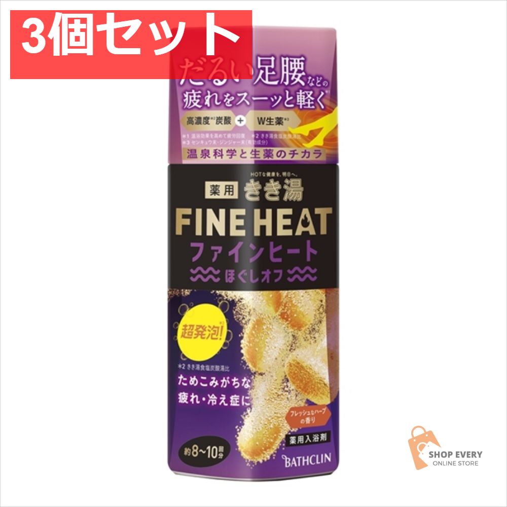 【お得，豊富な】 きき湯ファインヒートほぐしオフ400G 3個セット まとめ売り 入浴剤・バスソルト