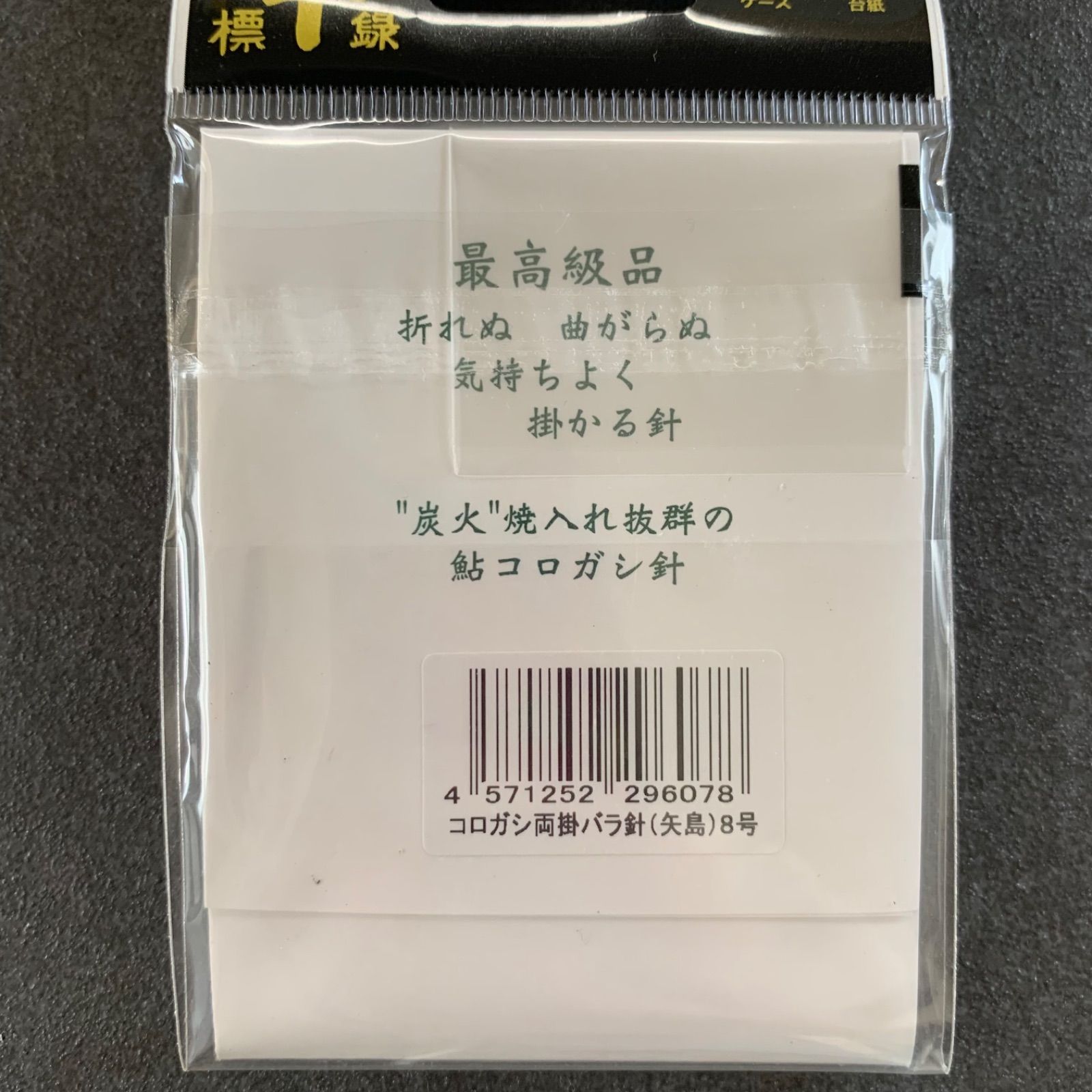 高級針 藤本重兵衛 矢島形 【8号】 鮎コロガシ針 鮎両掛針 60本入×9袋 540本 釣具 釣り針 まとめ売り 釣り引退セット ※168 メルカリ