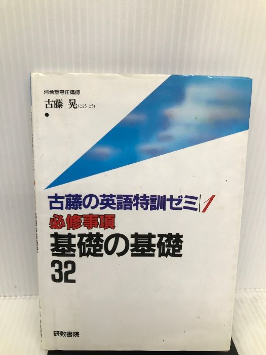 基礎の基礎32 (古藤の英語特訓ゼミ) 文理 古藤晃 - メルカリ