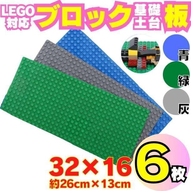 6枚 まとめ売り レゴ 土台 プレート ブロック 互換 板 Lego Classic