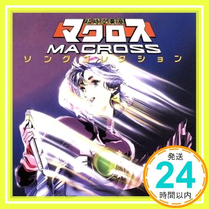 マクロス ソングコレクション 飯島真理 Release group “「超時空要塞