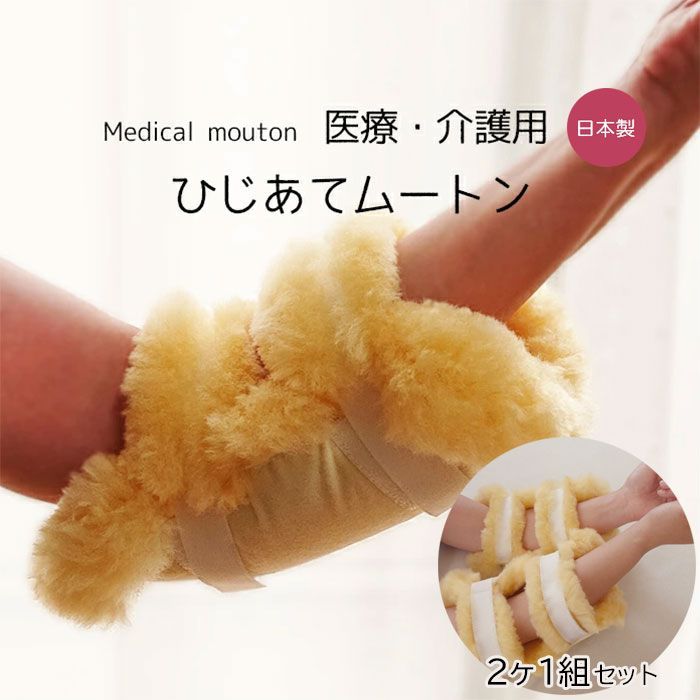 肘 褥瘡予防 メディカルムートン ひじあて ひじ当て 2個1組 医療用 介護用 日本製 床擦れ防止用具 介護用品 天然羊毛皮 防ダニ 舛田 6便 MM-08