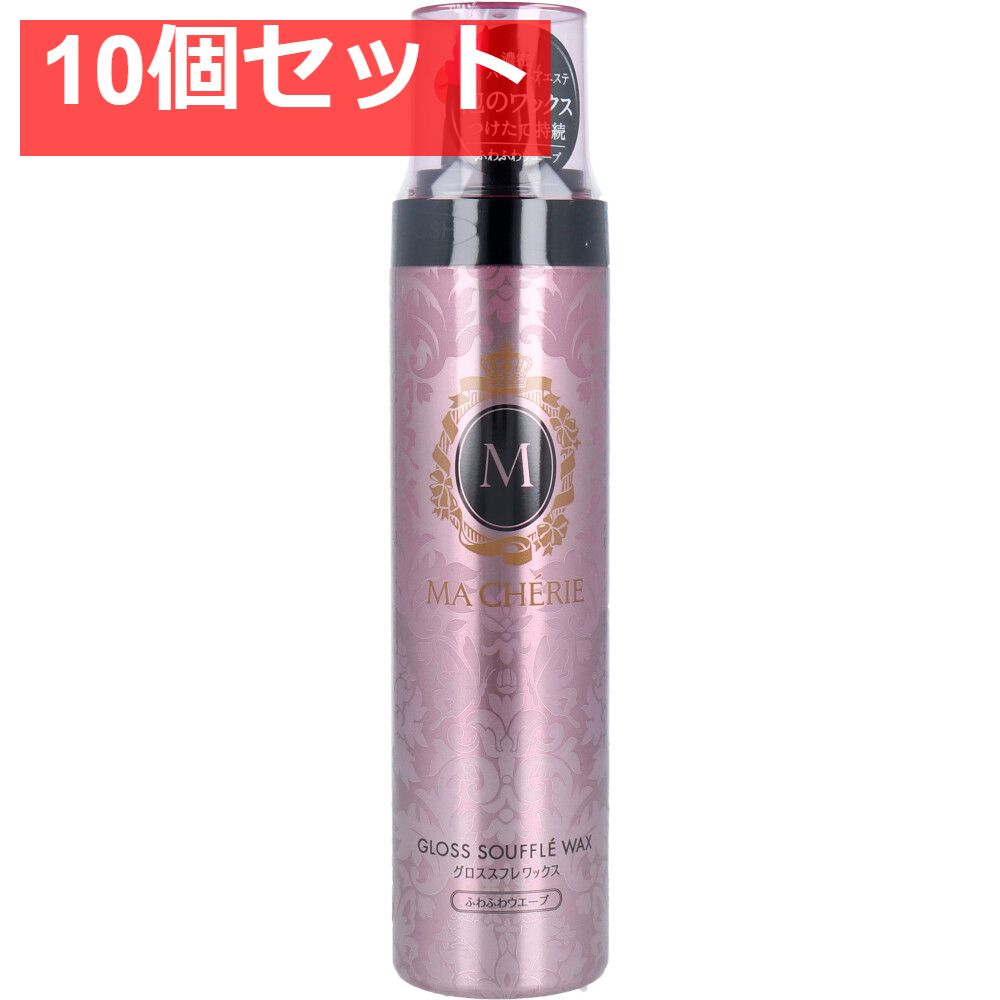 マシェリ グロススフレワックスEX ふわふわウエーブ 150g 10個セット