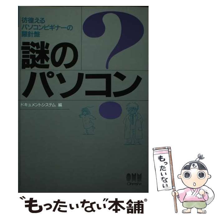 中古】 謎のパソコン 彷徨えるパソコンビギナーの羅針盤 / ドキュメントシステム / オーム社 - メルカリ