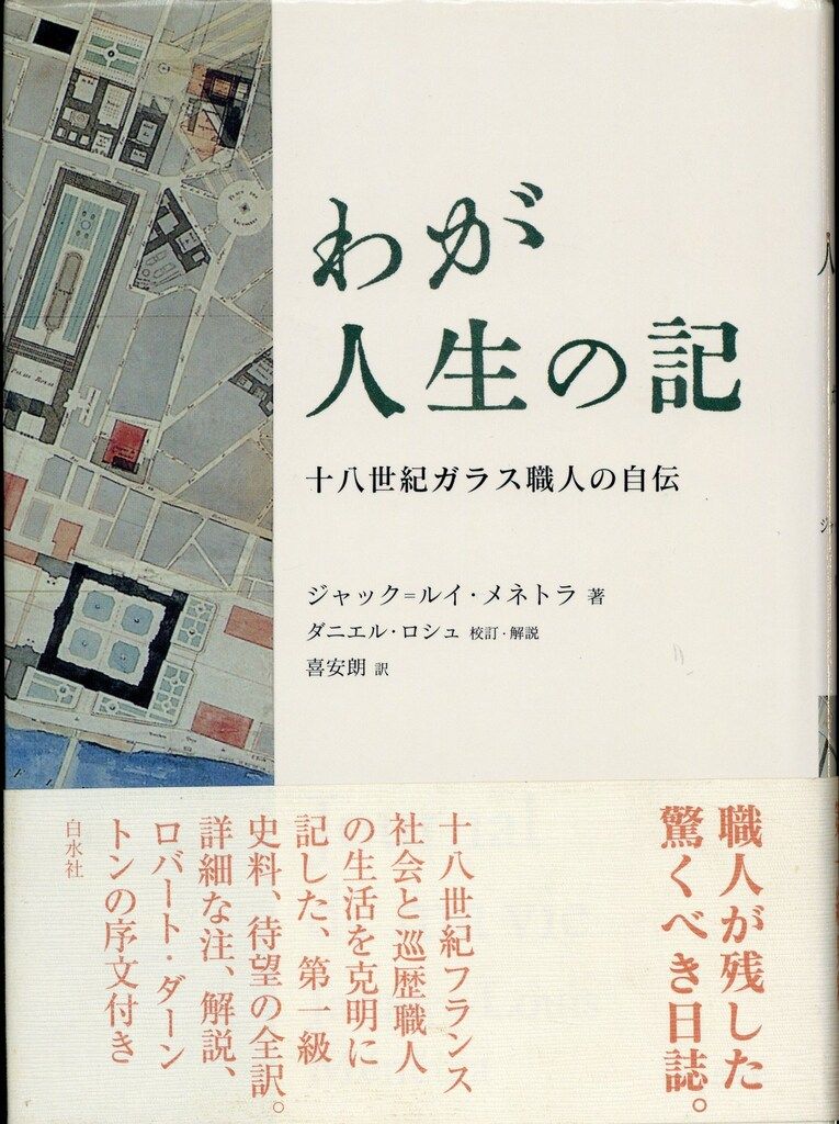 わが人生の記 : 十八世紀ガラス職人の自伝 わが人生の記―十八世紀ガラス職人の自伝（初版） 著：ジャック