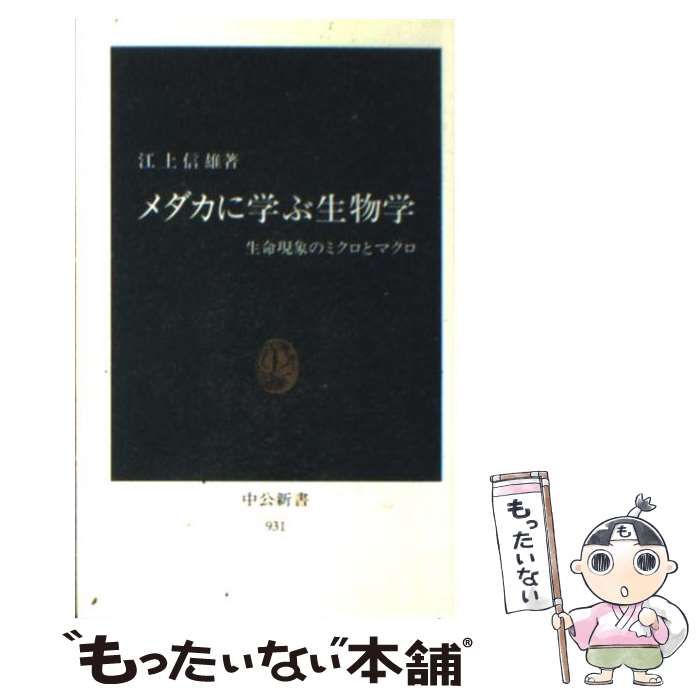 中古】 メダカに学ぶ生物学 生命現象のミクロとマクロ （中公新書 
