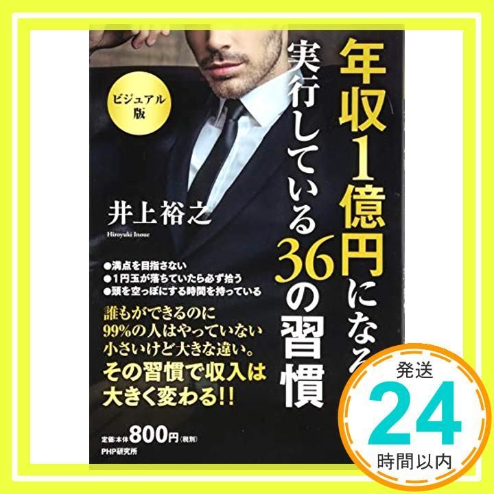 ビジュアル版 年収1億円になる人が実行している36の習慣 井上 裕之_02