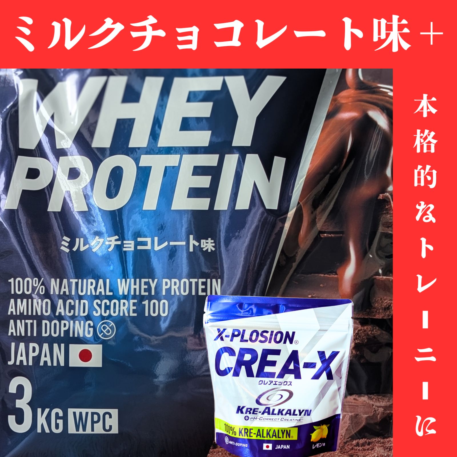 パフォーマンスアップセット ミルクチョコレート味 3kg ＋ク ルカリン エクスプロージョン WPC ナチュラルホエイプロテイン