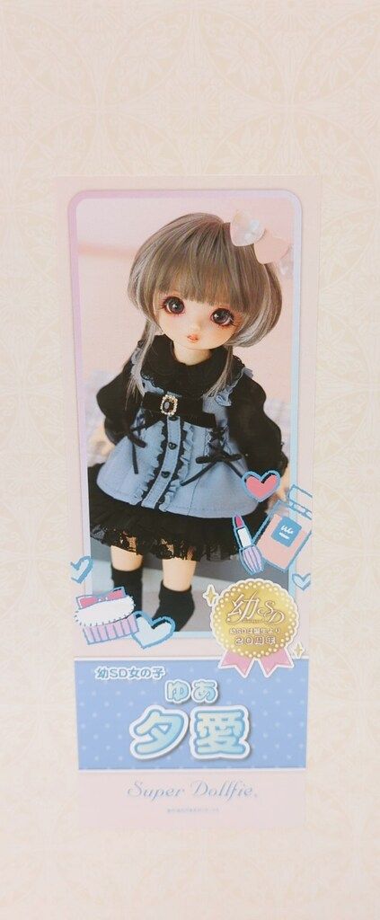 ボークス 幼SD女の子 夕愛 幼SD女の子 愛夢（あゆ）スーパードルフィー