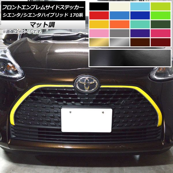 フロントエンブレムサイドステッカー トヨタ シエンタ/シエンタハイブリッド 170系 2018年09月～ マット調 色グループ1 AP-CFMT3919 入数：1セット(2枚)