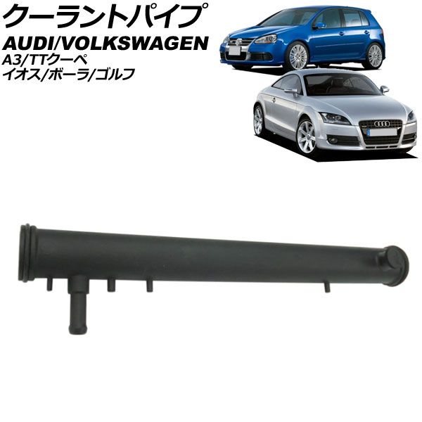 クーラントパイプ アウディ A3 8P系 2003年～2007年 AP-4T3340
