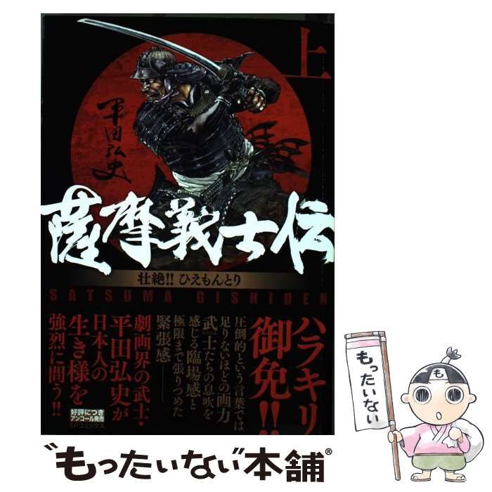 リイド社版 薩摩義士伝 全5巻 完結 セット 平田弘史 希少 まとめ売り 薩摩義士伝〈全5巻〉完結セット コミックセット リイド社版 薩摩義士伝
