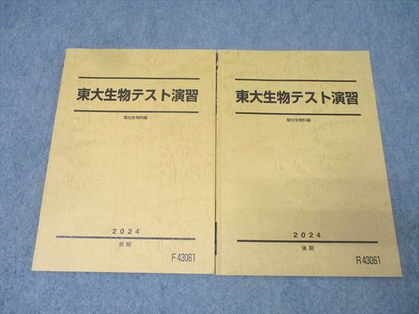 駿台 東京大学 東大生物テスト演習 テキスト通年セット 状態良 2024 計2冊 017S0D 駿台 東京大学 東大生物テスト演習 テキスト通年セット 状態良