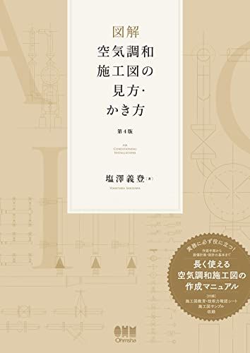 図解 空気調和施工図の見方・かき方(第4版)／塩澤 義登