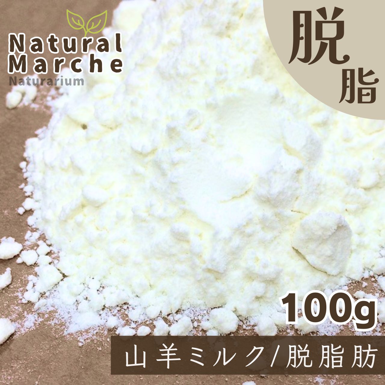 ヤギミルク (脱脂) 100g 低カロリー 体重管理 ダイエット やぎ
