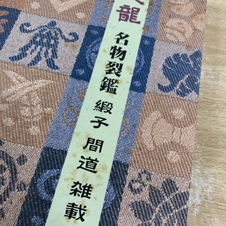 ▲01)【同梱不可】文龍/名物裂鑑 緞子・間道・雑載/小堀宗慶/婦女界出版社/平成11年発行/A Amazon.co.jp: 名物裂鑑緞子間道雑載: 文龍 : 小堀 宗慶: 本