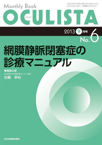 網膜静脈閉塞症の診療マニュアル (MB OCULISTA (オクリスタ))