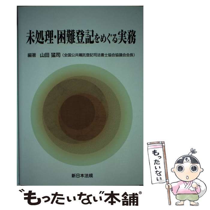 中古】 未処理・困難登記をめぐる実務 / 山田 猛司 / 新日本法規出版