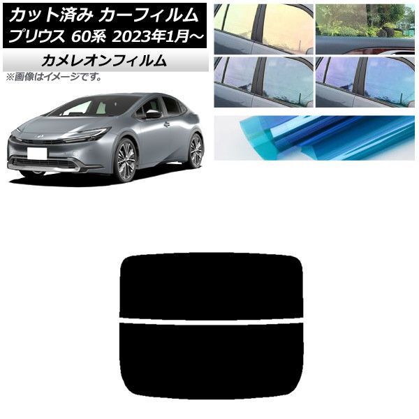 カーフィルム トヨタ プリウス 60系 (ZVW60，65/MXWH60，65，61) 2023年01月～ リアガラス(分割) カメレオン 選べる3フィルムカラー AP-WFCM0402-R2