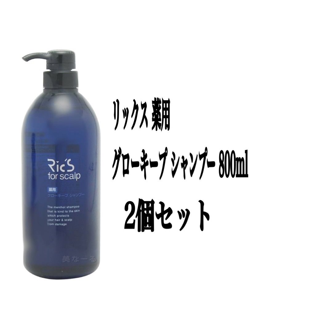 【最終値下げ】リックス 薬用 グローキープ シャンプー 800ml 2個セット 最終値下げ】リックス 薬用 グローキープ シャンプー 800ml 2個セット