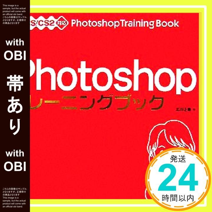 帯あり Photoshop トレーニングブック 7|CS|CS2対応 広田 正康_08
