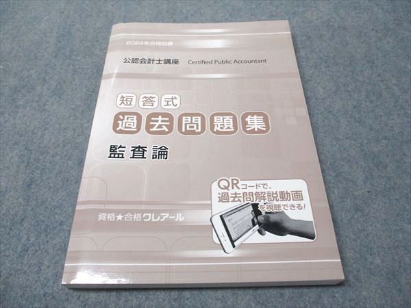 【DVD付】公認会計士　クレアール　監査論 2020 クレアール 公認会計士 テキストブック・問題集・講義DVD